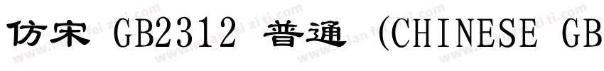 仿宋 GB2312 普通 (CHINESE GB字体转换